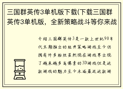 三国群英传3单机版下载(下载三国群英传3单机版，全新策略战斗等你来战！)
