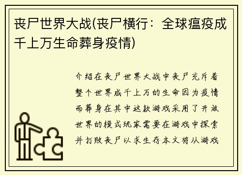 丧尸世界大战(丧尸横行：全球瘟疫成千上万生命葬身疫情)