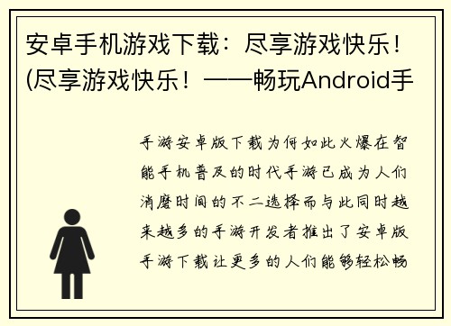 安卓手机游戏下载：尽享游戏快乐！(尽享游戏快乐！——畅玩Android手机游戏的最佳选择)