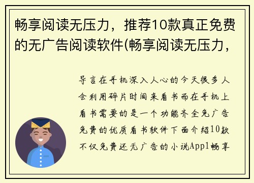 畅享阅读无压力，推荐10款真正免费的无广告阅读软件(畅享阅读无压力，这里有10款品质保证真正免费无广告阅读软件推荐)