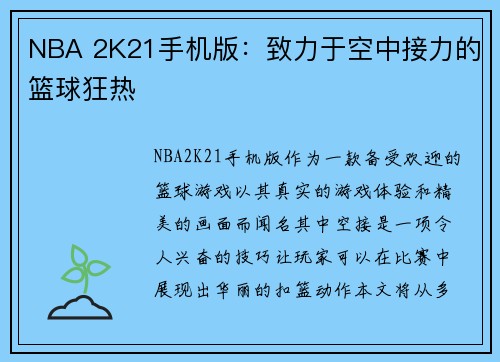 NBA 2K21手机版：致力于空中接力的篮球狂热