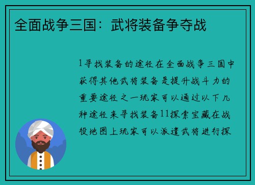 全面战争三国：武将装备争夺战